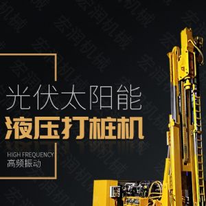 助力青海電網(wǎng)工程光伏打樁機(jī)，履帶打樁機(jī)