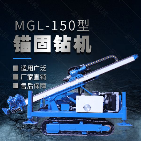 MGL-150型多功能錨固鉆機(jī)，履帶鉆機(jī)