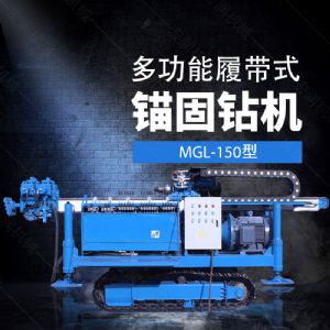 多功能全液壓錨固鉆機(jī)，基坑錨固鉆機(jī)報價