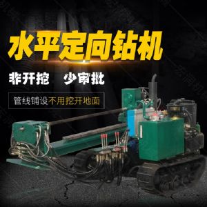 小型水平定向鉆機(jī)，非開挖定向鉆機(jī)現(xiàn)貨